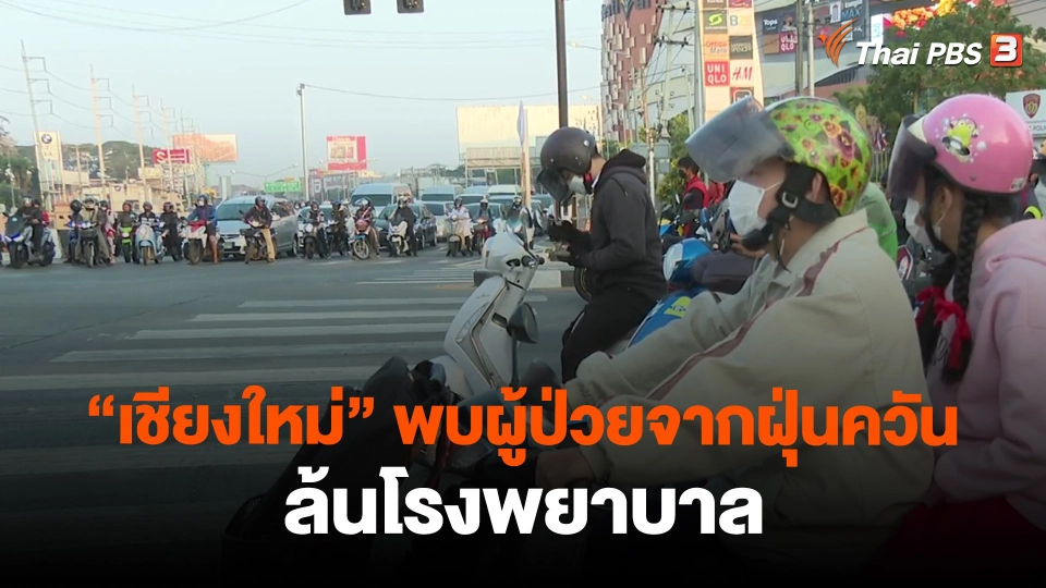 ​"เชียงใหม่" พบผู้ป่วยจากฝุ่นควันล้นโรงพยาบาล