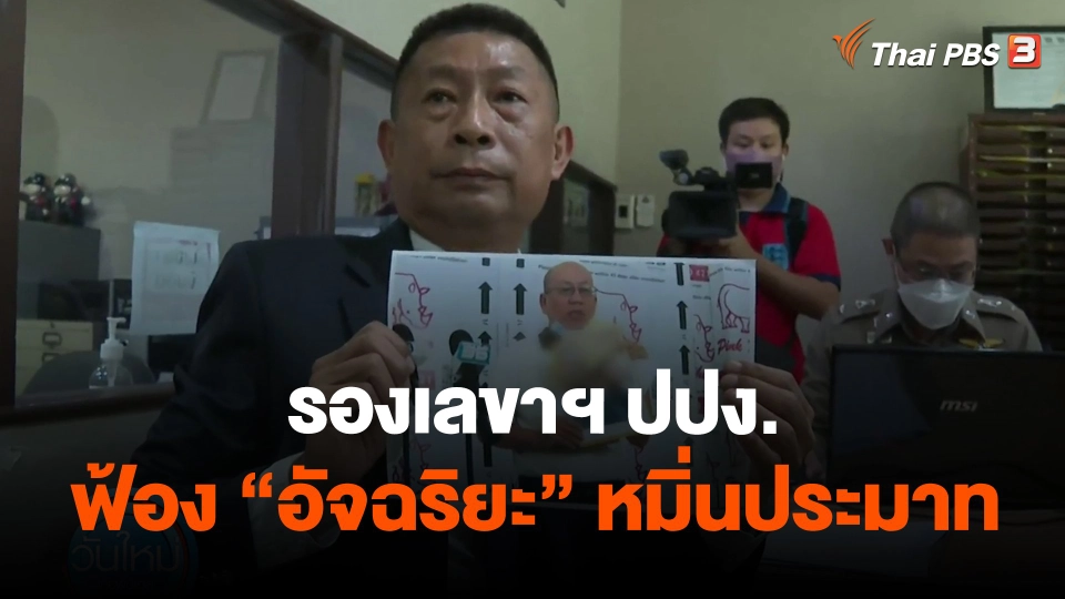 ​รองเลขาฯ ปปง.ฟ้อง "อัจฉริยะ" หมิ่นประมาท