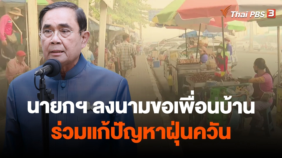 ​นายกฯ ลงนามขอเพื่อนบ้านร่วมแก้ปัญหาฝุ่นควัน