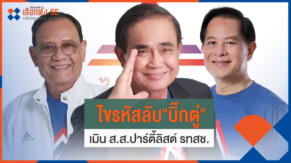 ประจักษ์วิเคราะห์ : ​สู้หรือถอย? "บิ๊กตู่" ไร้ชื่อปาร์ตี้ลิสต์