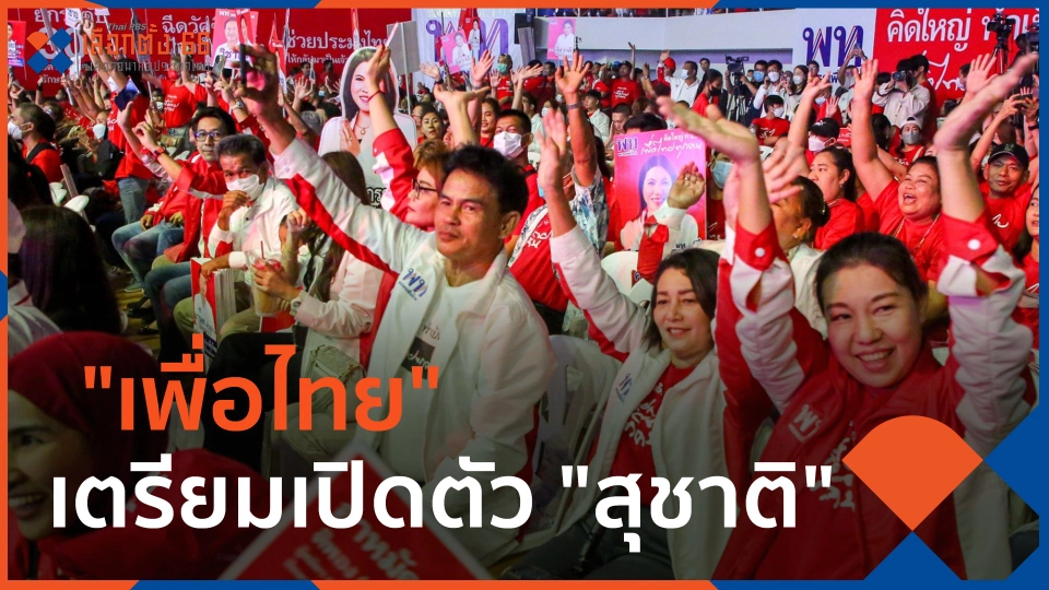​"เพื่อไทย" เตรียมเปิดตัว "สุชาติ"