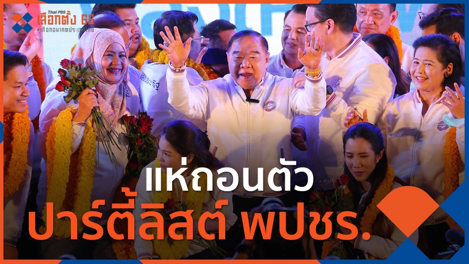 ​แห่ถอนตัวปาร์ตี้ลิสต์ พปชร.