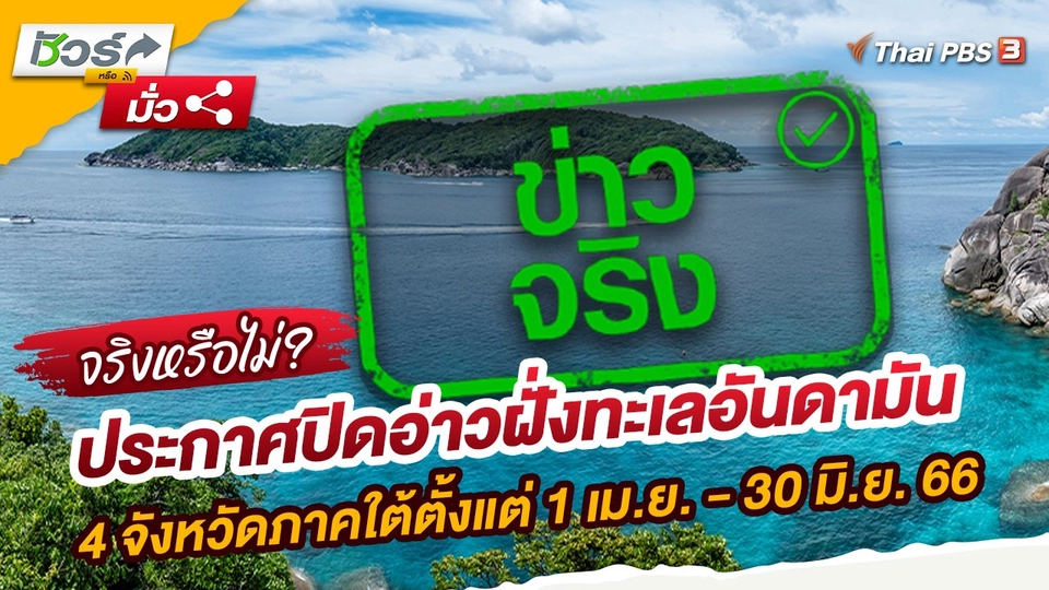 ​ชัวร์หรือมั่ว : ประกาศปิดอ่าวฝั่งทะเลอันดามัน 4 จังหวัดภาคใต้ตั้งแต่ 1 เม.ย. - 30 มิ.ย. 66