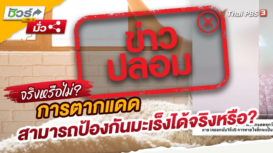 ​ชัวร์หรือมั่ว : การตากแดดสามารถป้องกันมะเร็งได้จริงหรือ?