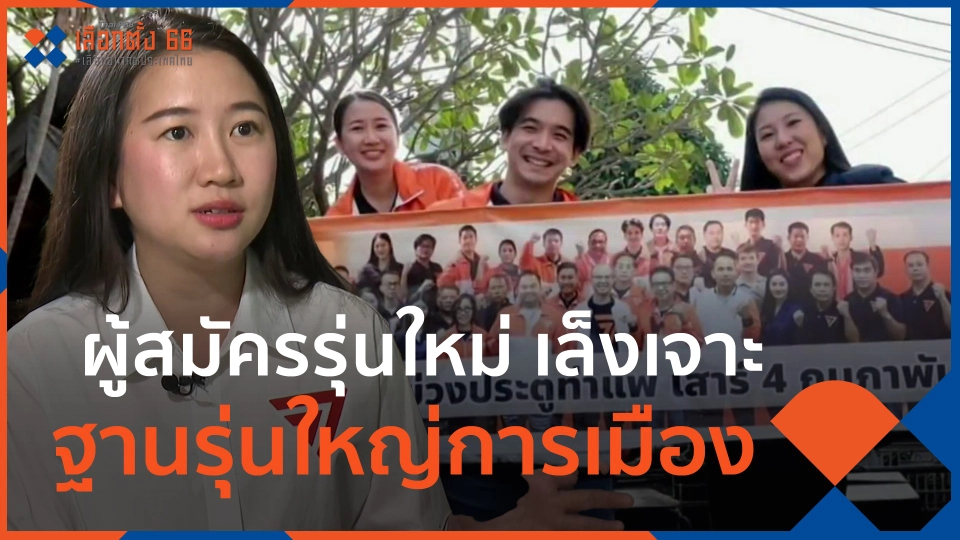 ​ผู้สมัครรุ่นใหม่ เล็งเจาะฐานรุ่นใหญ่การเมือง