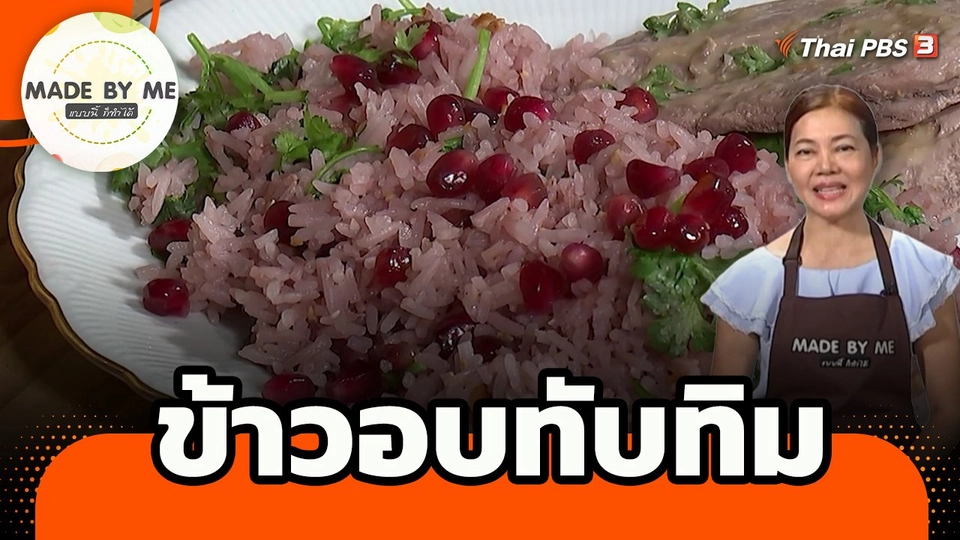 ​Made by me : ข้าวอบทับทิม