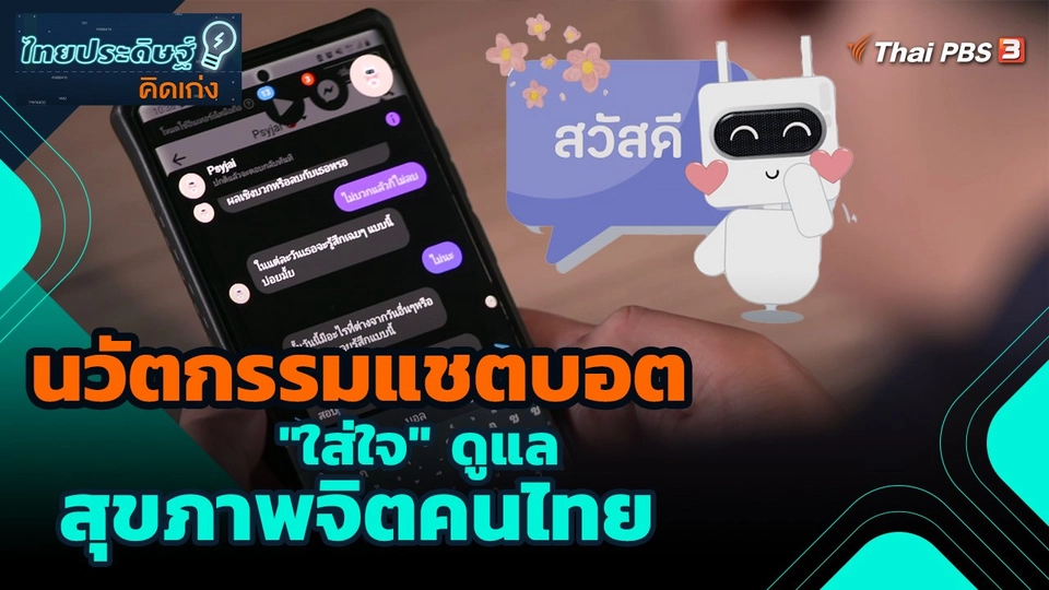 ​ไทยประดิษฐ์คิดเก่ง : นวัตกรรมแชตบอต "ใส่ใจ" ดูแลสุขภาพจิตคนไทย