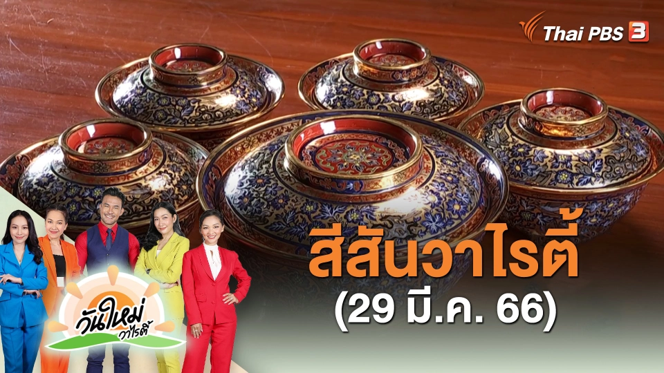 สีสันวาไรตี้ (29 มี.ค. 66)