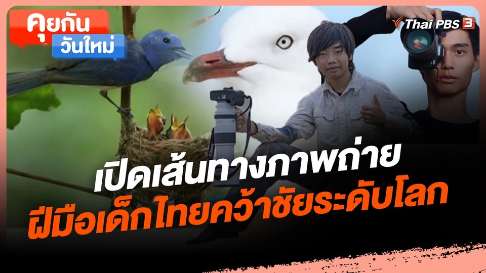 ​คุยกันวันใหม่ : เปิดเส้นทางภาพถ่ายฝีมือเด็กไทยคว้าชัยระดับโลก