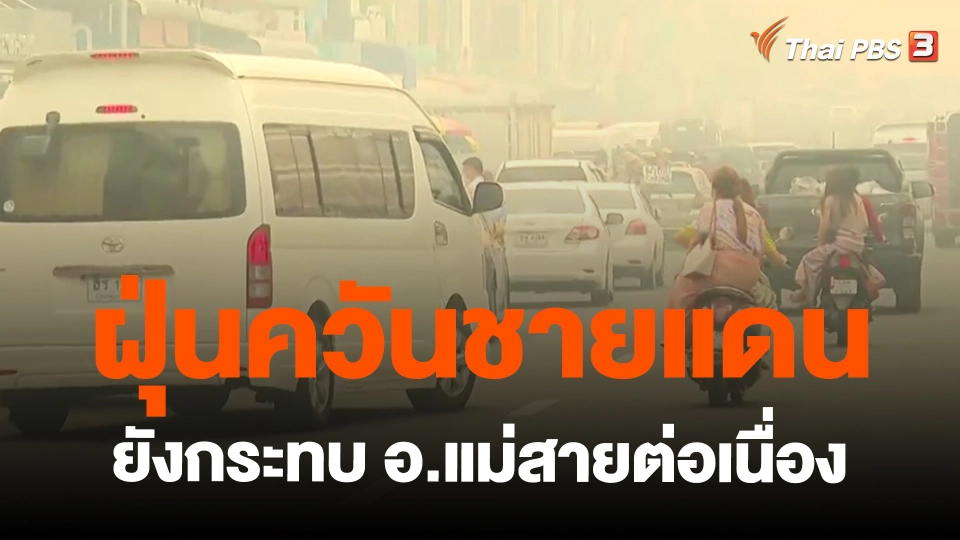 ​ฝุ่นควันชายแดนยังกระทบ อ.แม่สายต่อเนื่อง