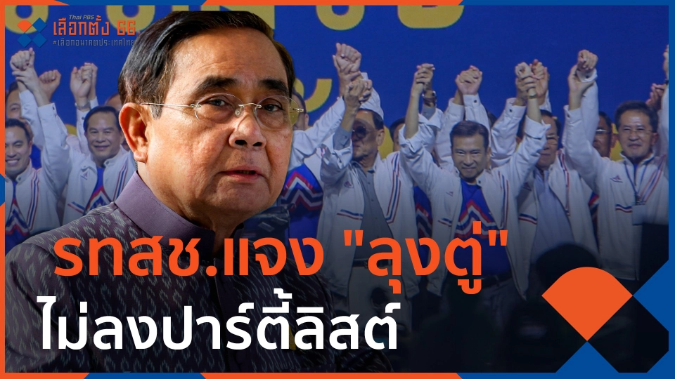 ​รทสช.แจง "ลุงตู่" ไม่ลงปาร์ตี้ลิสต์