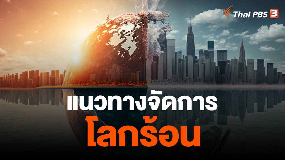 ​จับสัญญาณเศรษฐกิจ : แนวทางจัดการโลกร้อน