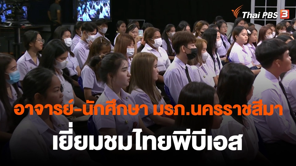 Site visit อาจารย์-นักศึกษา มรภ.นครราชสีมา เยี่ยมชมไทยพีบีเอส