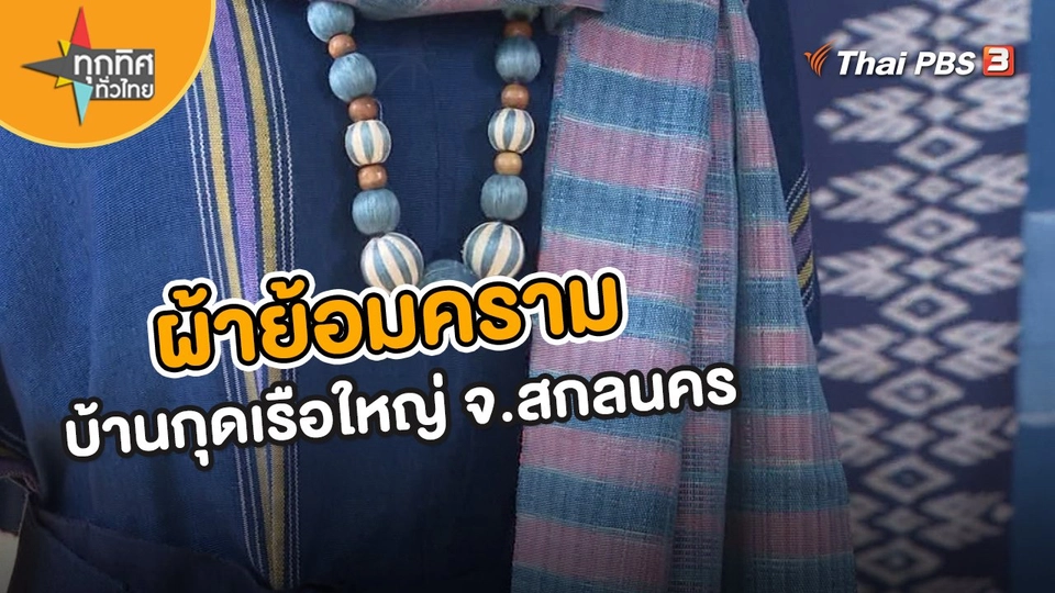 ผ้าย้อมครามบ้านกุดเรือใหญ่ จ.สกลนคร