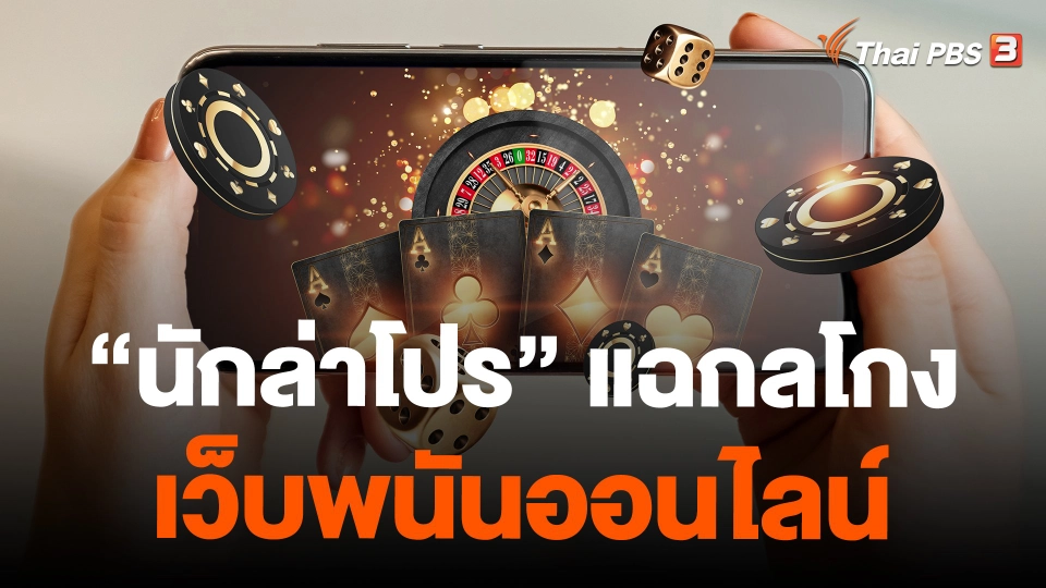 "นักล่าโปร" แฉกลโกงเว็บพนันออนไลน์