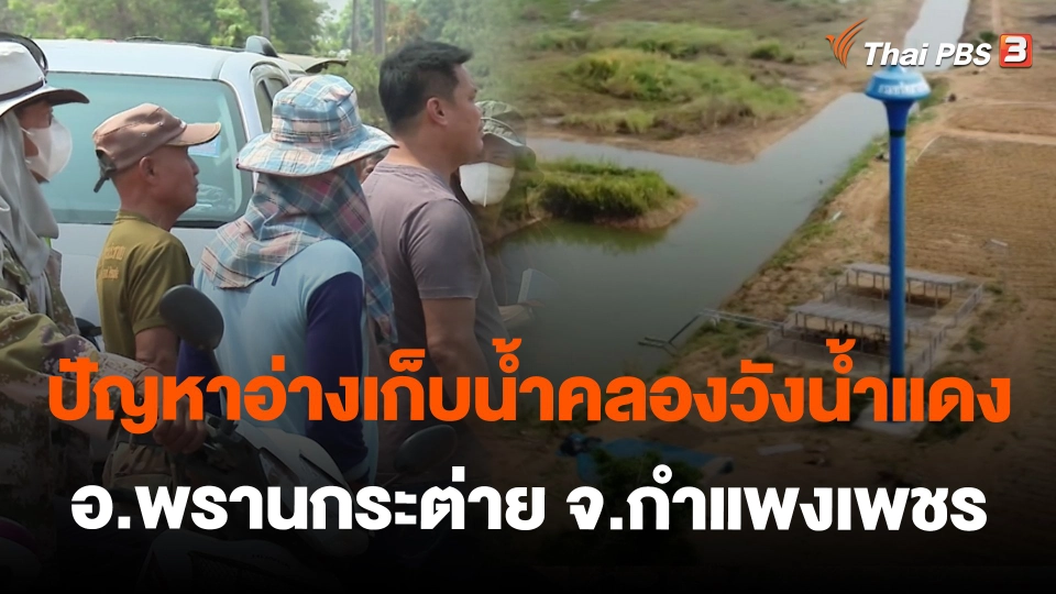 ปัญหาอ่างเก็บน้ำคลองวังน้ำแดง อ.พรานกระต่าย จ.กำแพงเพชร