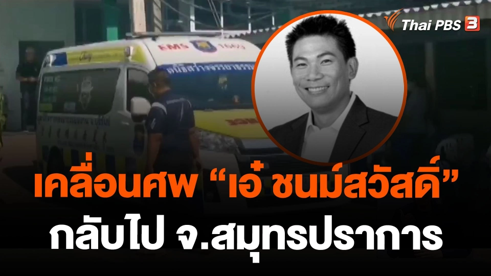 เคลื่อนศพ "เอ๋ ชนม์สวัสดิ์" กลับไป จ.สมุทรปราการ