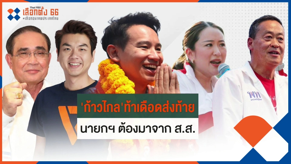 ​ประจักษ์วิเคราะห์ : "ก้าวไกล" ท้าเดือด นายกฯต้องเป็น ส.ส.
