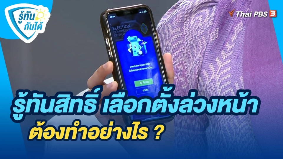 ​รู้ทันกันได้ : รู้ทันสิทธิ์ เลือกตั้งล่วงหน้า ต้องทำอย่างไร