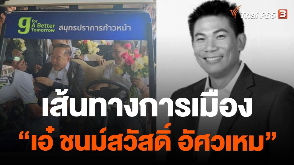 เส้นทางการเมือง "เอ๋ ชนม์สวัสดิ์ อัศวเหม"