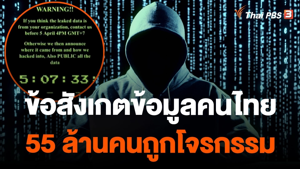 ข้อสังเกตข้อมูลคนไทย 55 ล้านคนถูกโจรกรรม
