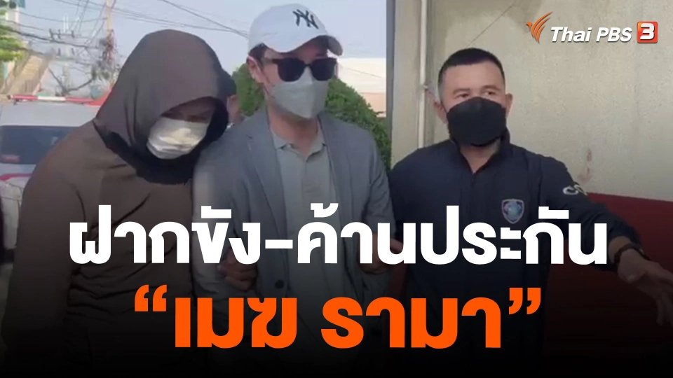 ฝากขัง-ค้านประกัน "เมฆ รามา"