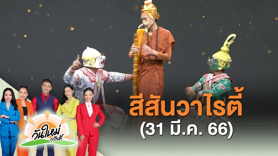 ​สีสันวาไรตี้ (31 มี.ค. 66)