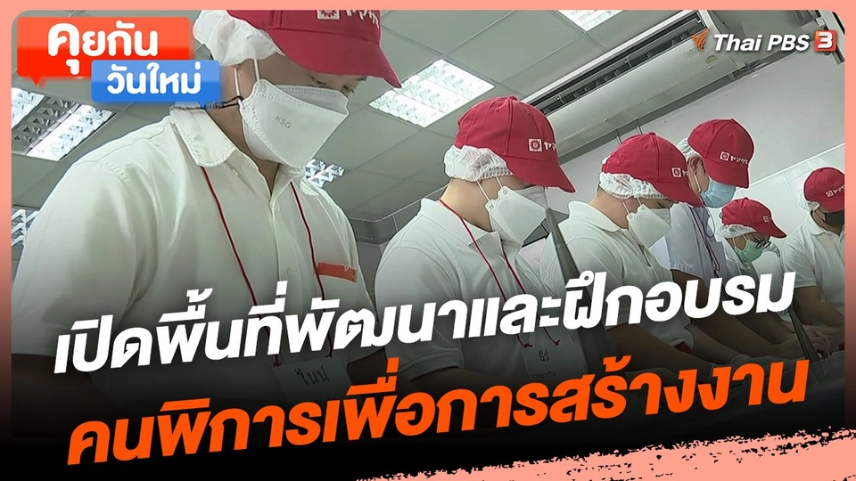 ​คุยกันวันใหม่ : เปิดพื้นที่พัฒนาและฝึกอบรมคนพิการเพื่อการสร้างงานอย่างยั่งยืน