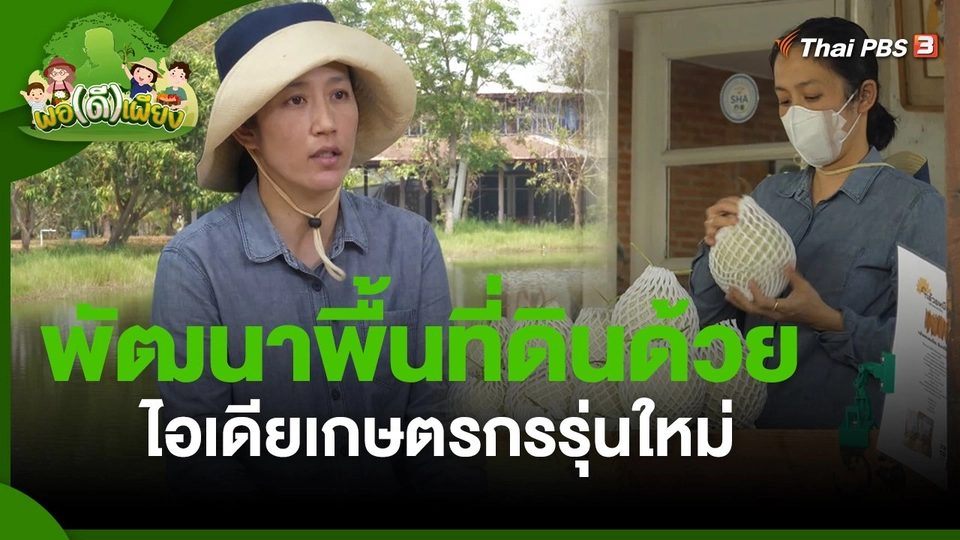 ​พอดีพอเพียง : พัฒนาพื้นที่ดินด้วยไอเดียเกษตรกรรุ่นใหม่