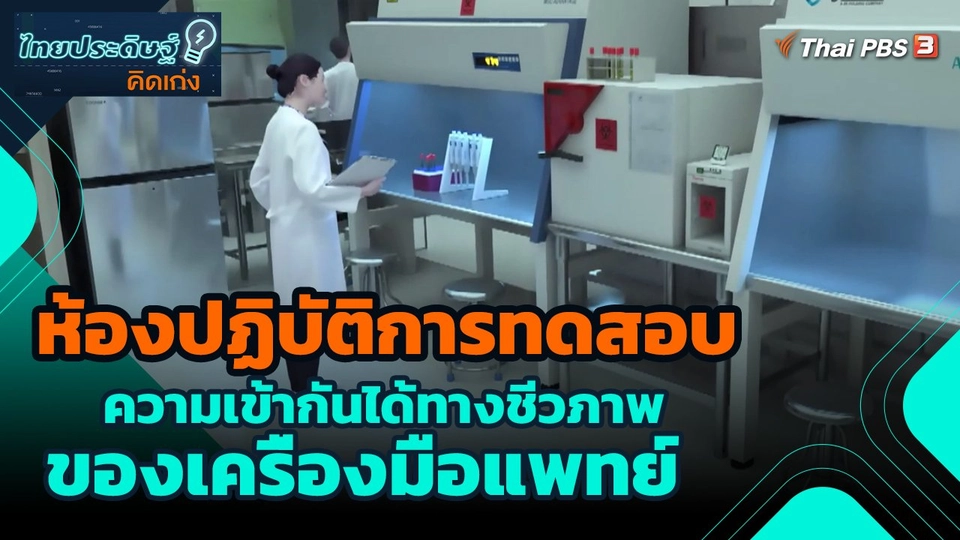 ​ไทยประดิษฐ์คิดเก่ง : ห้องปฏิบัติการทดสอบความเข้ากันได้ทางชีวภาพของเครื่องมือแพทย์