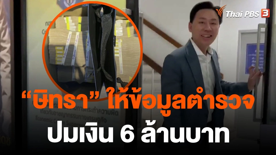 "ษิทรา" ให้ข้อมูลตำรวจ ปมเงิน 6 ล้านบาท