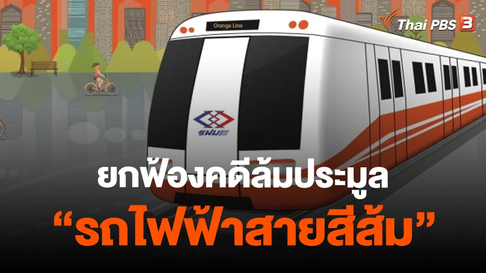 ​ยกฟ้องคดีล้มประมูล "รถไฟฟ้าสายสีส้ม"