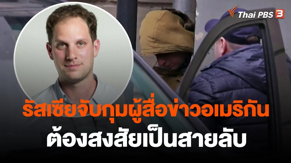​รัสเซียจับกุมผู้สื่อข่าวอเมริกันต้องสงสัยเป็นสายลับ