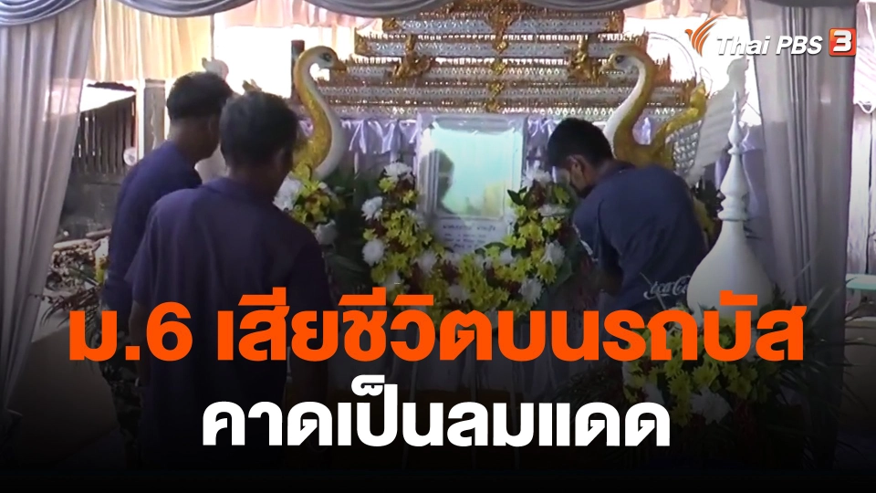 ​ม.6 เสียชีวิตบนรถบัสคาดเป็นลมแดด