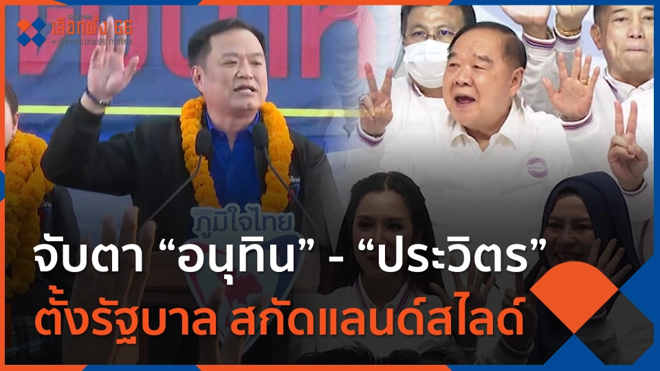 จับตา “อนุทิน” แท็กทีม “ประวิตร” ตั้งรัฐบาล สกัดแลนด์สไลด์