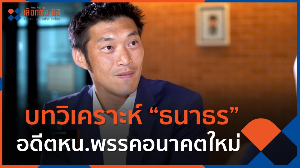 บทวิเคราะห์ “ธนาธร” อดีตหัวหน้าพรรคอนาคตใหม่