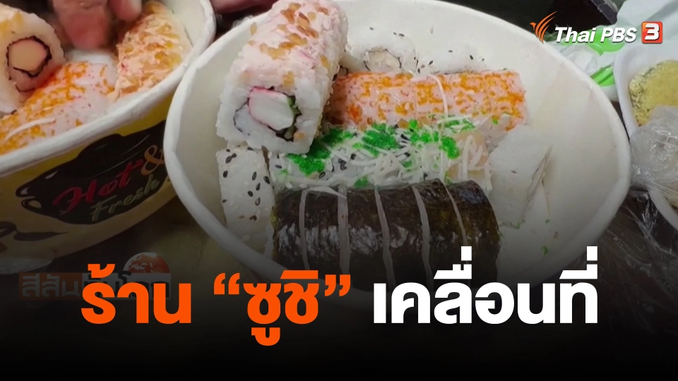 ร้าน "ซูชิ" เคลื่อนที่