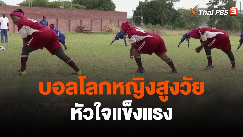 บอลโลกหญิงสูงวัยหัวใจแข็งแรง