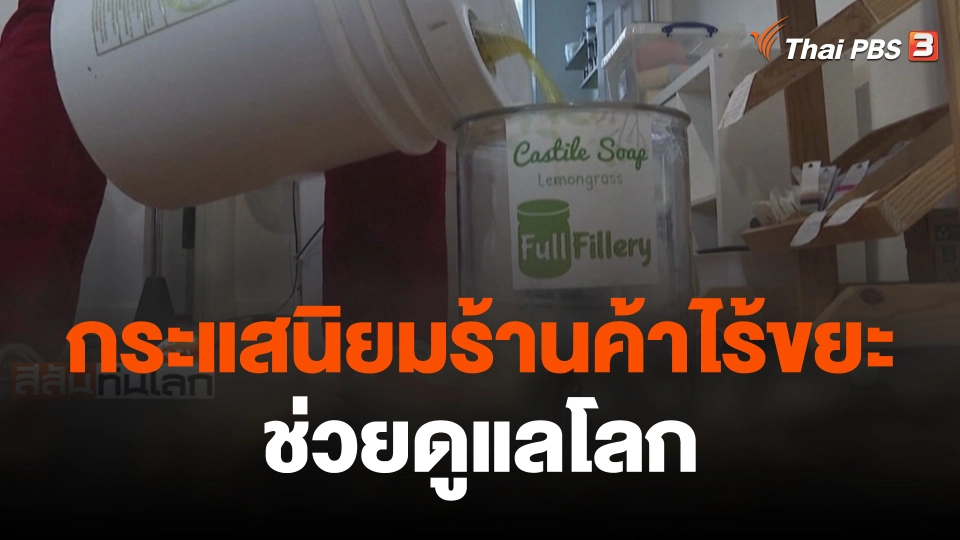 กระแสนิยมร้านค้าไร้ขยะช่วยดูแลโลก