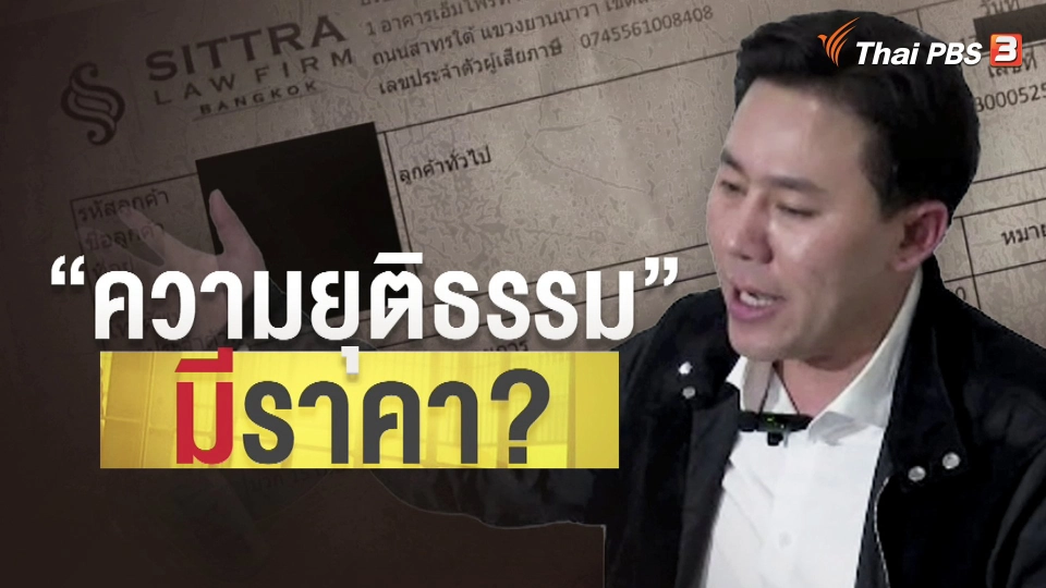 แตกประเด็นข่าว : ความยุติธรรม" มีราคา