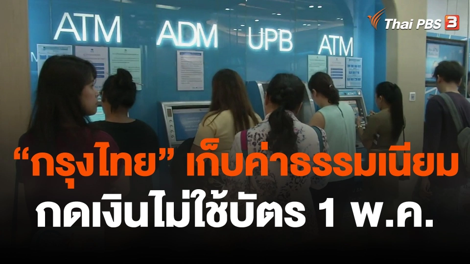 "กรุงไทย" เก็บค่าธรรมเนียมกดเงินไม่ใช้บัตร 1 พ.ค..