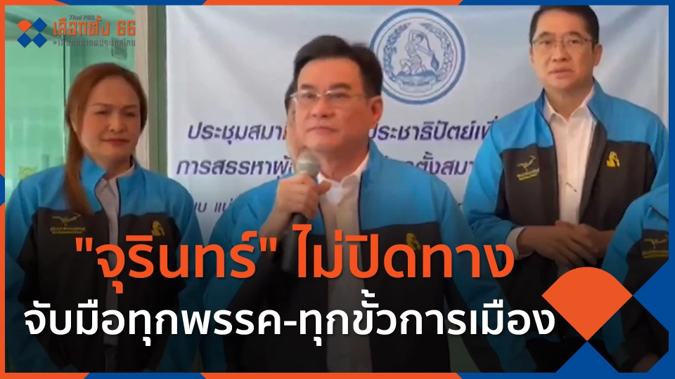 "จุรินทร์" ไม่ปิดทางจับมือทุกพรรค-ทุกขั้วการเมือง