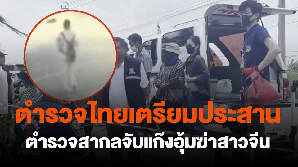 ​ตำรวจไทยเตรียมประสาน ตำรวจสากลจับแก๊งอุ้มฆ่าสาวจีน