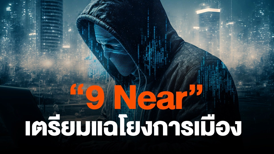 ​"9 Near" เตรียมแฉโยงการเมือง