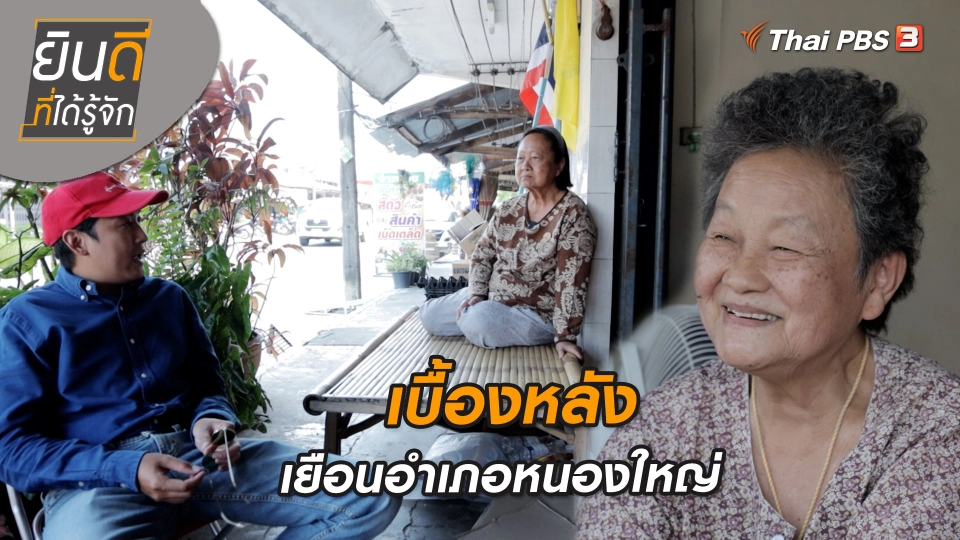 ยินดีที่ได้ทัก : เบื้องหลังเยือนอำเภอหนองใหญ่