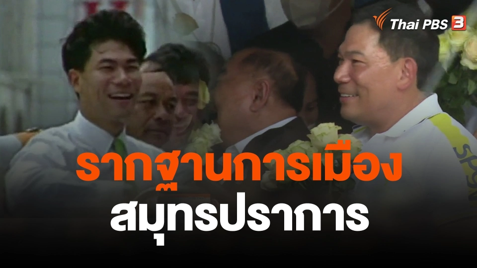 รากฐานการเมืองสมุทรปราการจาก "ชนม์สวัสดิ์"