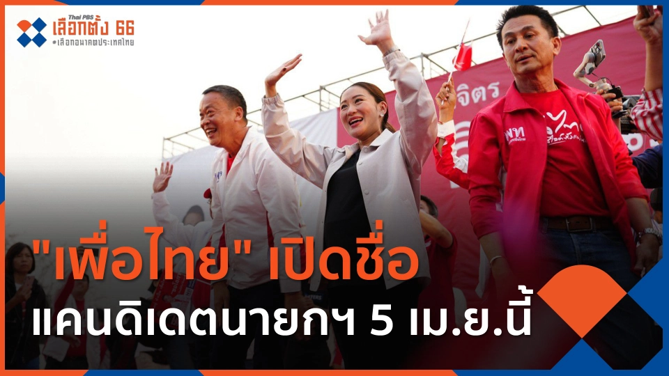 พท.เปิดชื่อแคนดิเดตนายกฯ 5 เม.ย.นี้