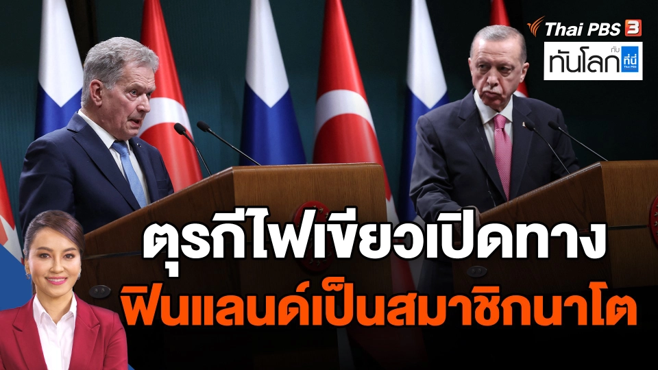 ตุรกีไฟเขียวเปิดทางฟินแลนด์เป็นสมาชิกนาโต