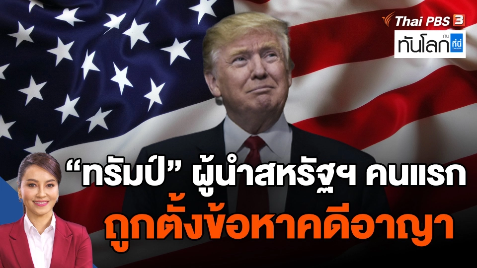 "โดนัลด์ ทรัมป์"  ผู้นำสหรัฐฯ คนแรกถูกตั้งข้อหาคดีอาญา