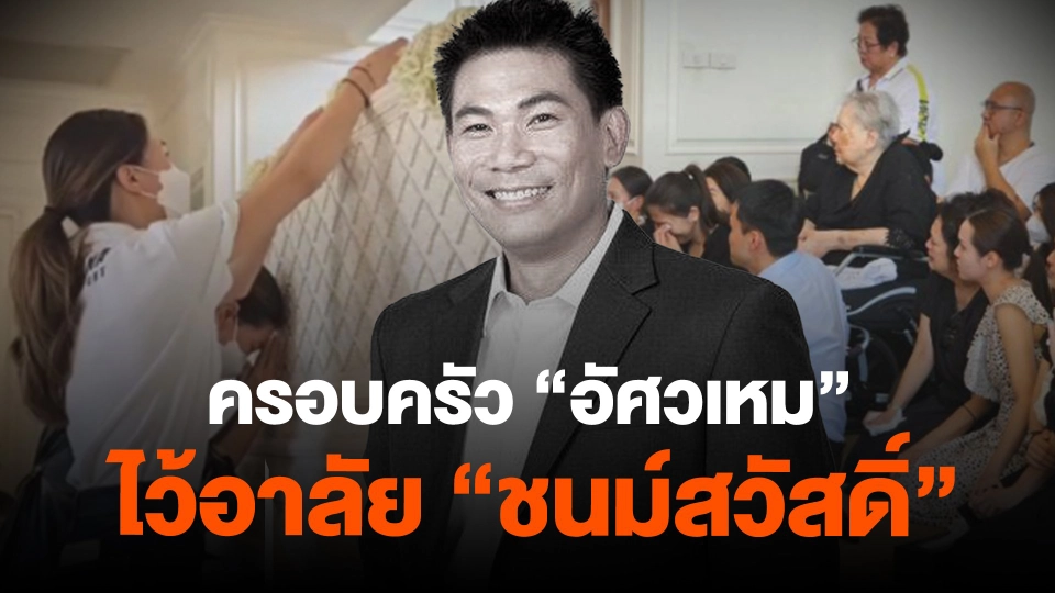 ​"ครอบครัว "อัศวเหม" ไว้อาลัย "ชนม์สวัสดิ์"
